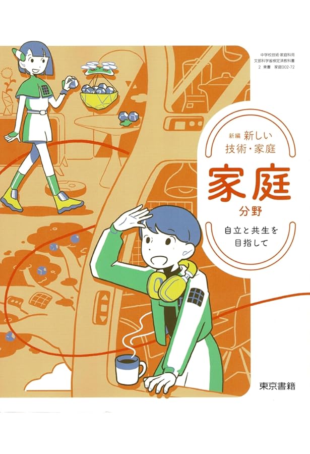 新編 新しい技術・家庭 技術分野 未来を創るTechnology [技術 002-72